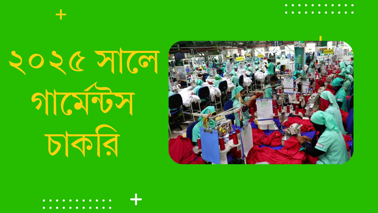 গার্মেন্টস চাকরি ২০২৫