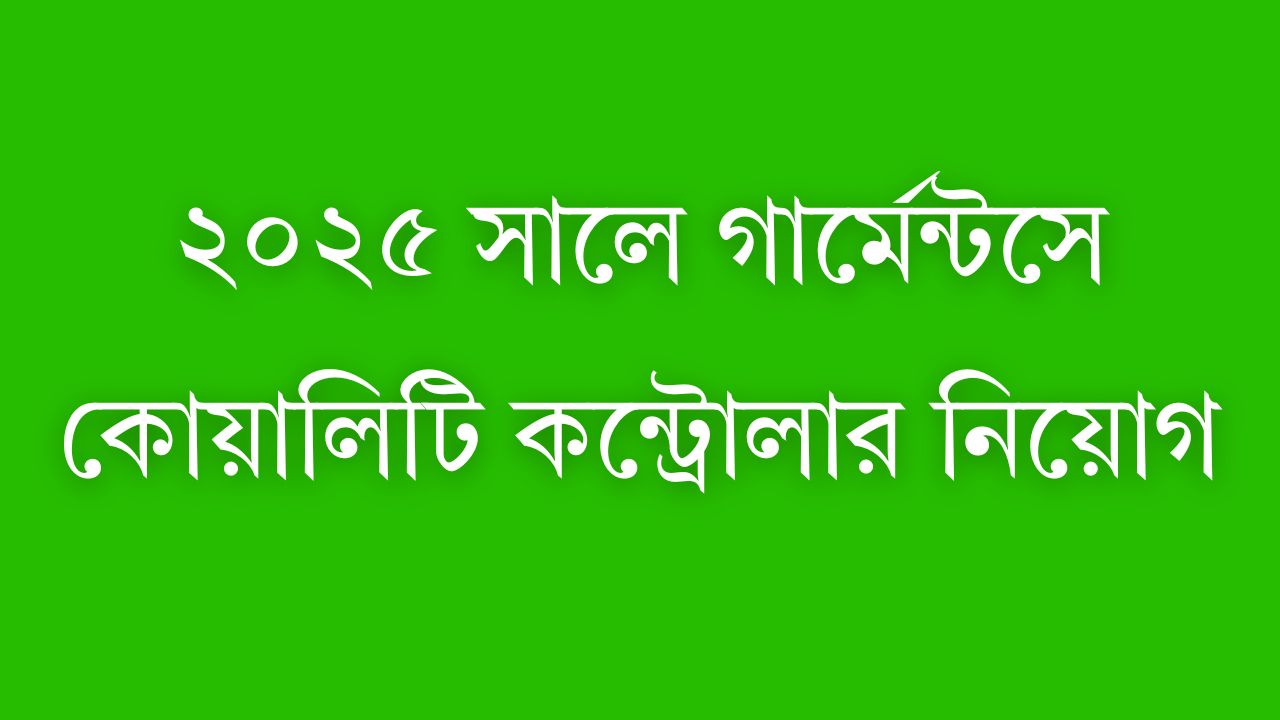 ২০২৫ সালে গার্মেন্টসে কোয়ালিটি কন্ট্রোলার নিয়োগ