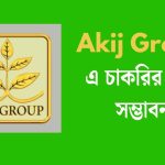 Akij Group এ চাকরির সুবর্ণ সম্ভাবনা