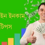 অনলাইন ইনকাম টিপস