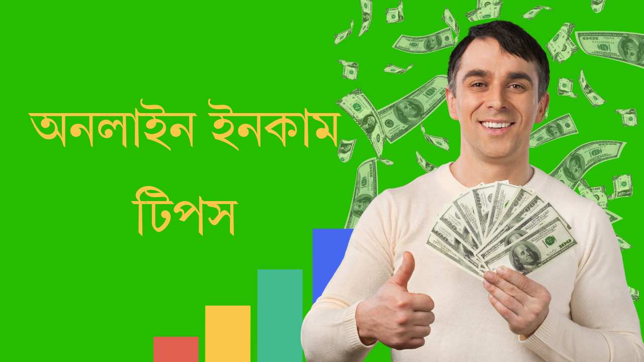 অনলাইন ইনকাম টিপস