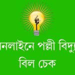 অনলাইনে পল্লী বিদ্যুৎ বিল চেক