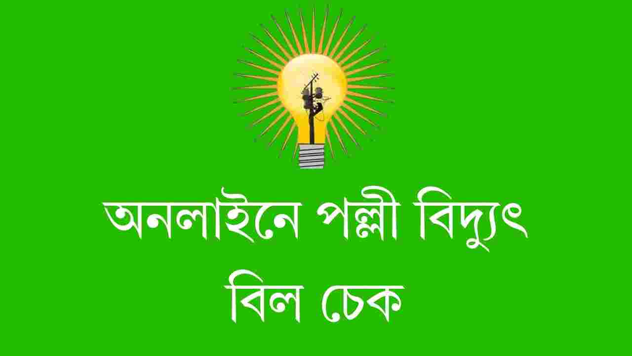অনলাইনে পল্লী বিদ্যুৎ বিল চেক