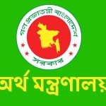 অর্থ মন্ত্রণালয়
