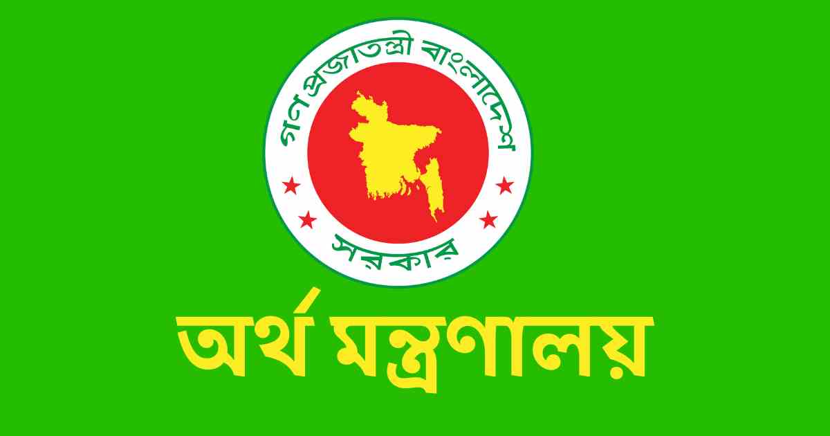 অর্থ মন্ত্রণালয়
