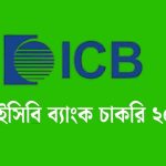 আইসিবি ব্যাংক চাকরি ২০২৫
