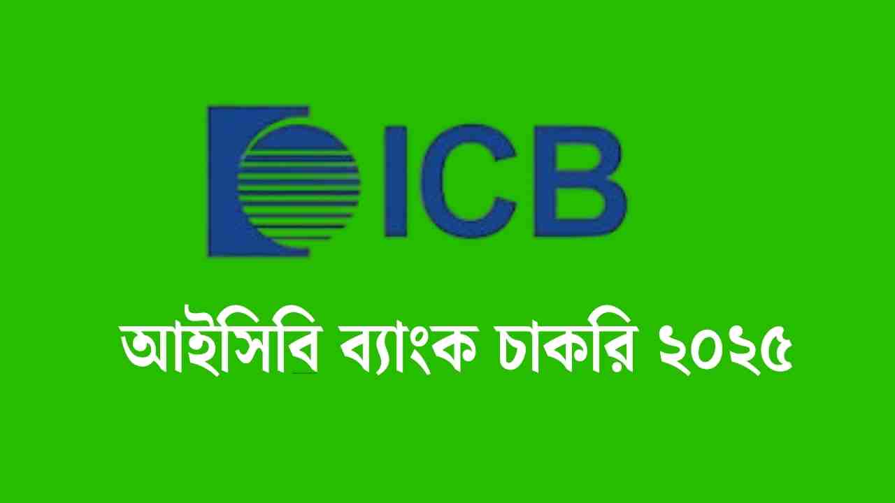 আইসিবি ব্যাংক চাকরি ২০২৫