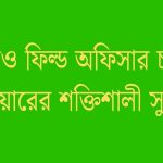 এনজিও ফিল্ড অফিসার