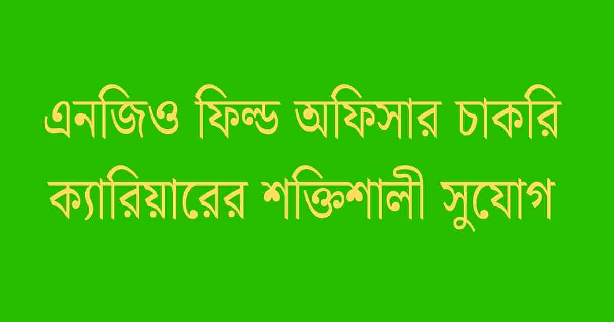 এনজিও ফিল্ড অফিসার