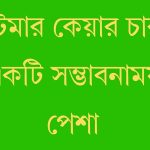 কাস্টমার কেয়ার চাকরি