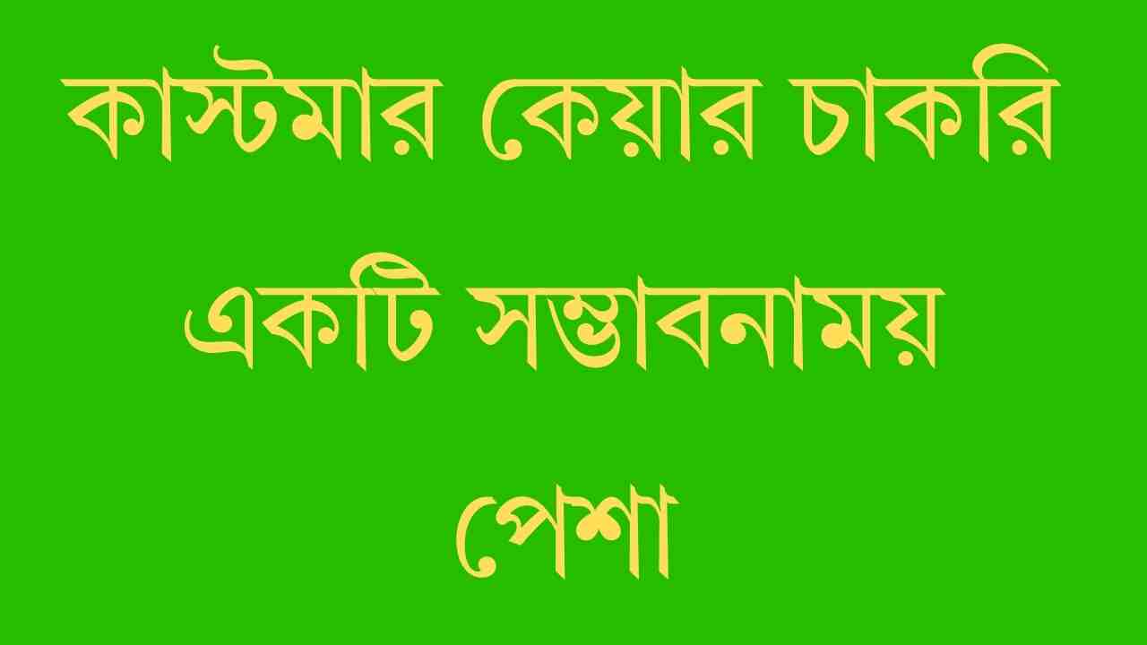 কাস্টমার কেয়ার চাকরি