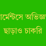 গার্মেন্টসে অভিজ্ঞতা ছাড়াও চাকরি