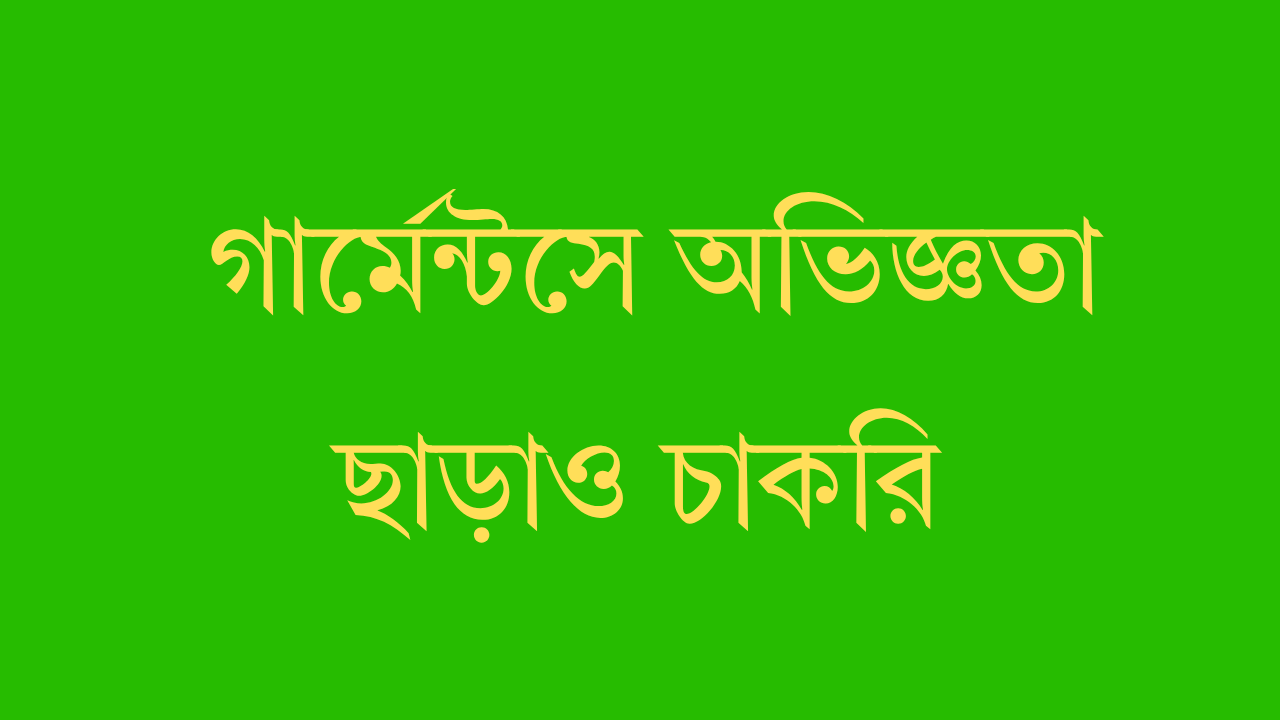 গার্মেন্টসে অভিজ্ঞতা ছাড়াও চাকরি