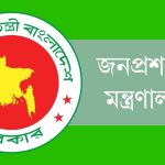জনপ্রশাসন মন্ত্রণালয়