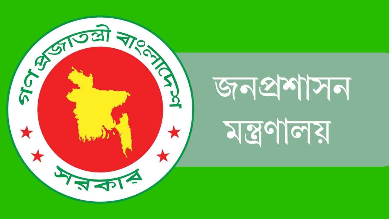 জনপ্রশাসন মন্ত্রণালয়