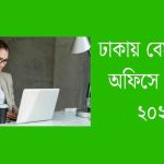 ঢাকায় বেসরকারি অফিসে চাকরি ২০২৫