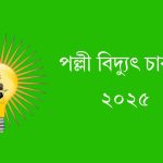 পল্লী বিদ্যুৎ চাকরি ২০২৫