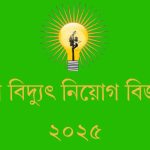 পল্লী বিদ্যুৎ নিয়োগ বিজ্ঞপ্তি ২০২৫