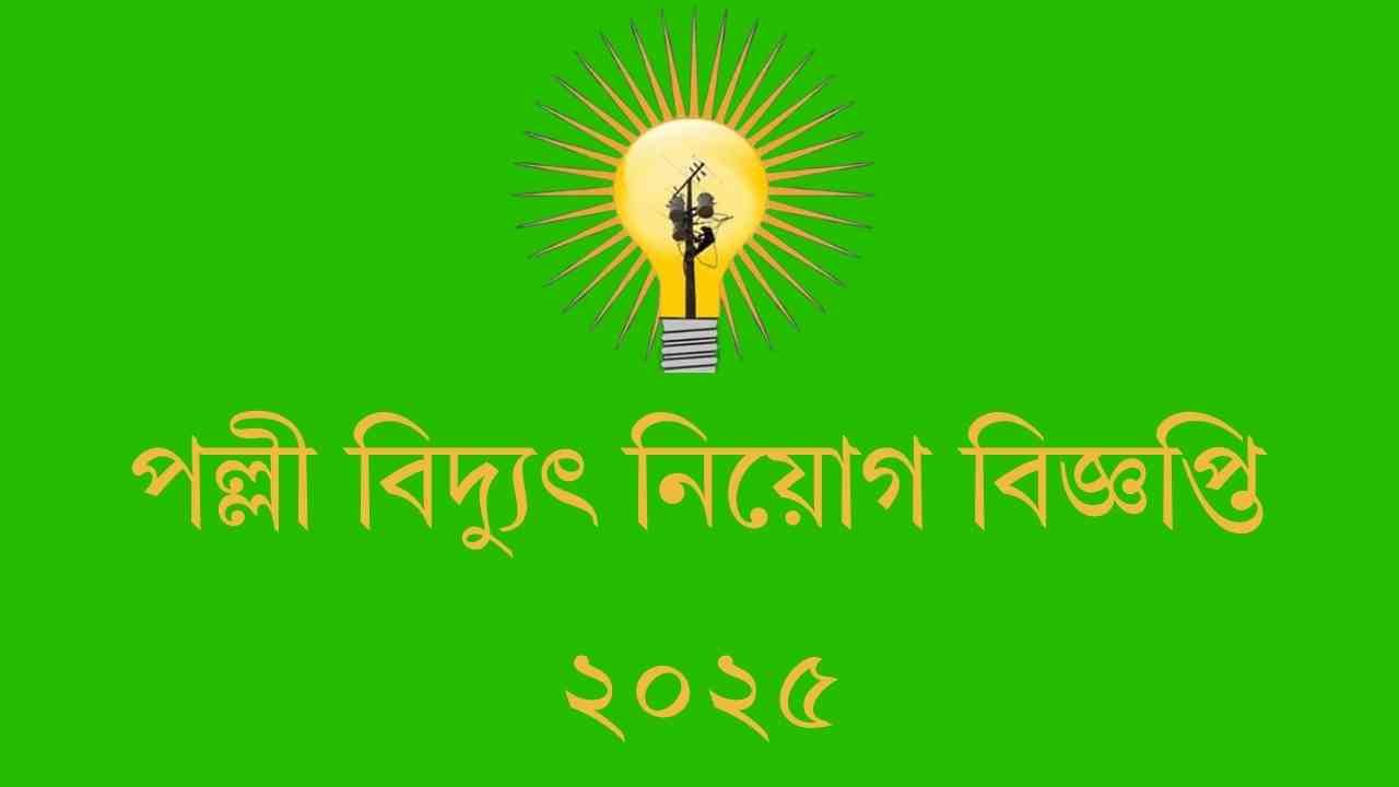 পল্লী বিদ্যুৎ নিয়োগ বিজ্ঞপ্তি ২০২৫