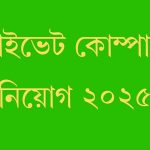 প্রাইভেট কোম্পানি নিয়োগ ২০২৫
