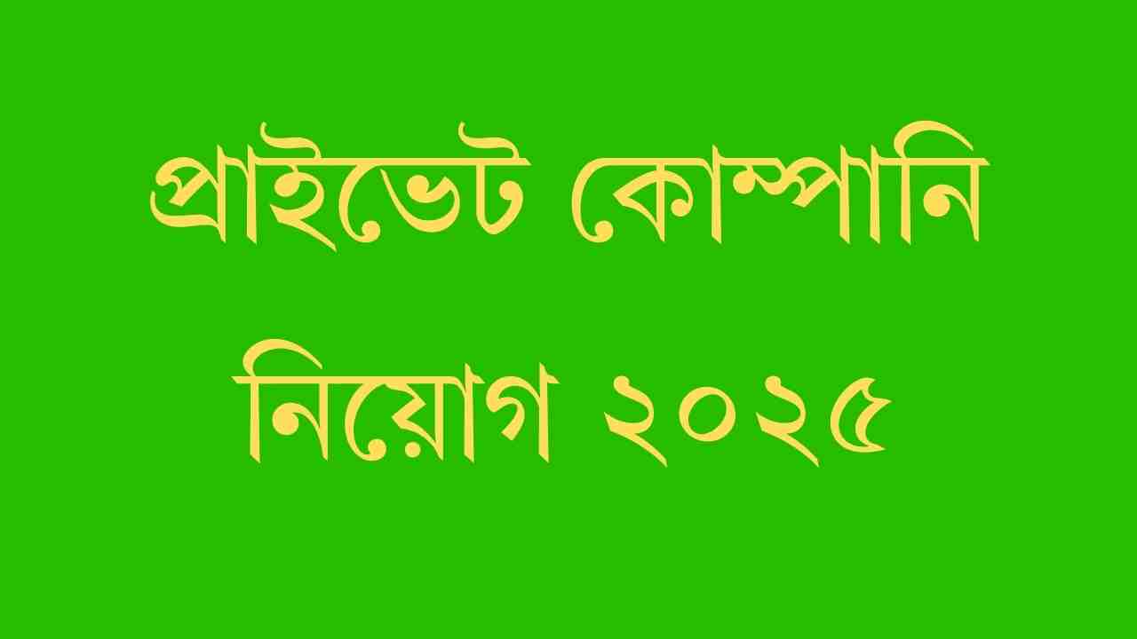 প্রাইভেট কোম্পানি নিয়োগ ২০২৫