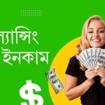 ফ্রিল্যান্সিং শিখে আয়