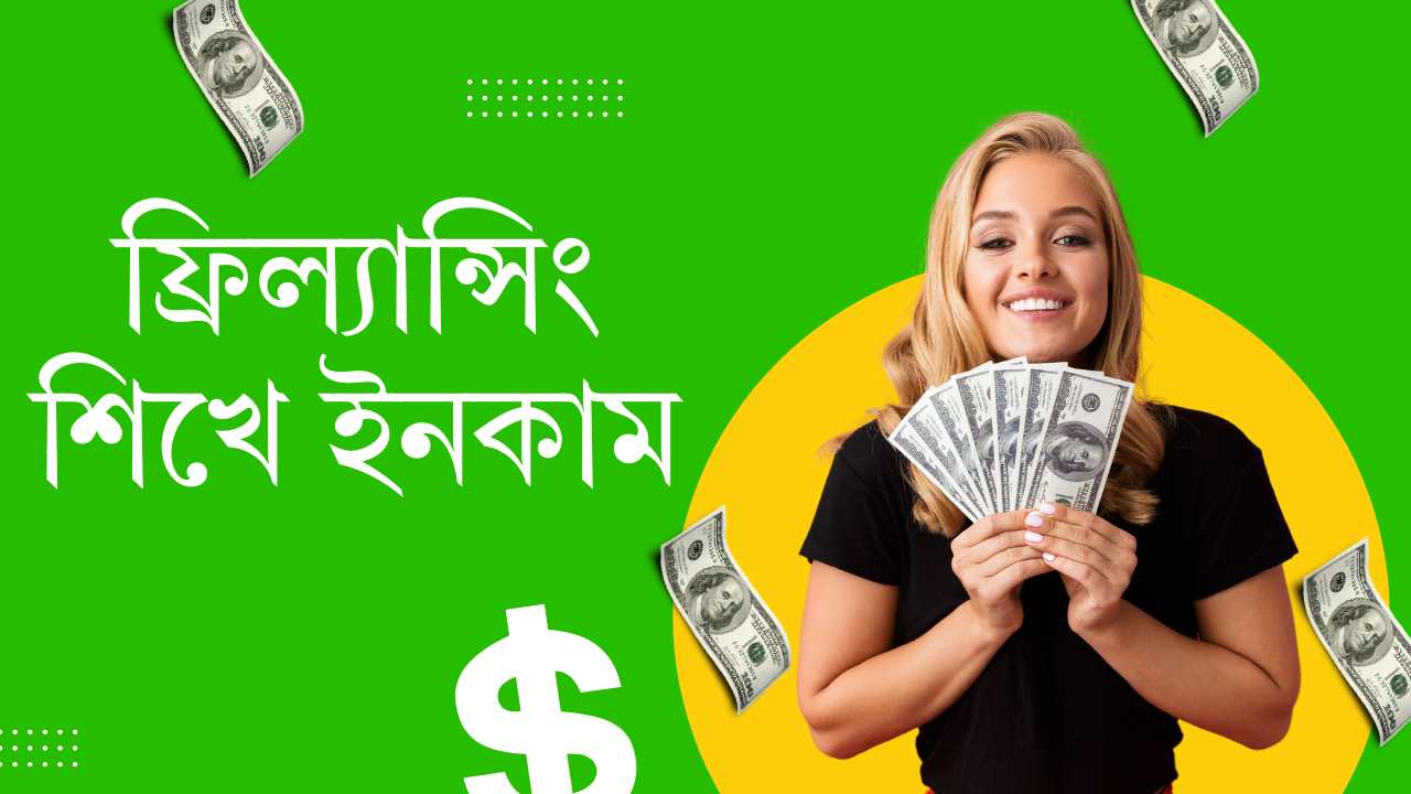 ফ্রিল্যান্সিং শিখে আয়