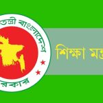 শিক্ষা মন্ত্রণালয়
