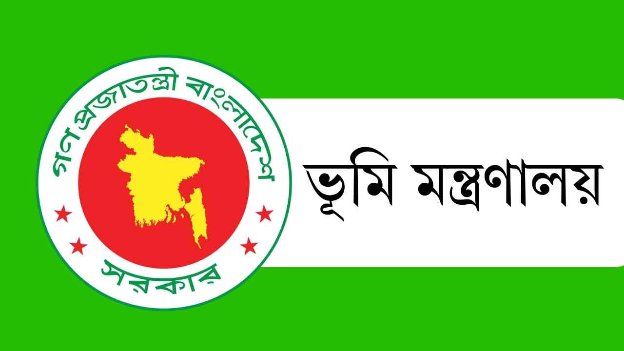 ভূমি মন্ত্রণালয়