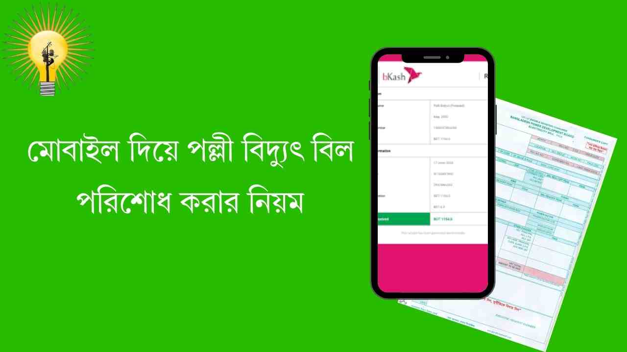মোবাইল দিয়ে পল্লী বিদ্যুৎ বিল পরিশোধ করার নিয়ম