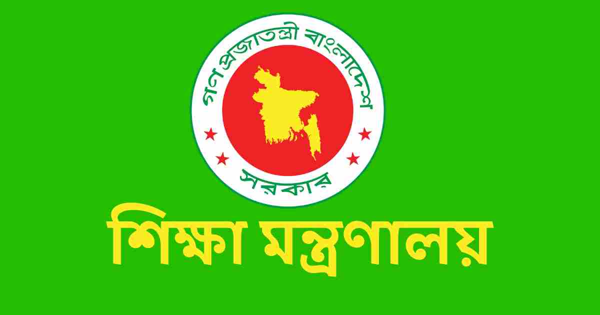 শিক্ষা মন্ত্রণালয়