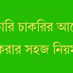 সরকারি চাকরির আবেদন করার সহজ নিয়ম