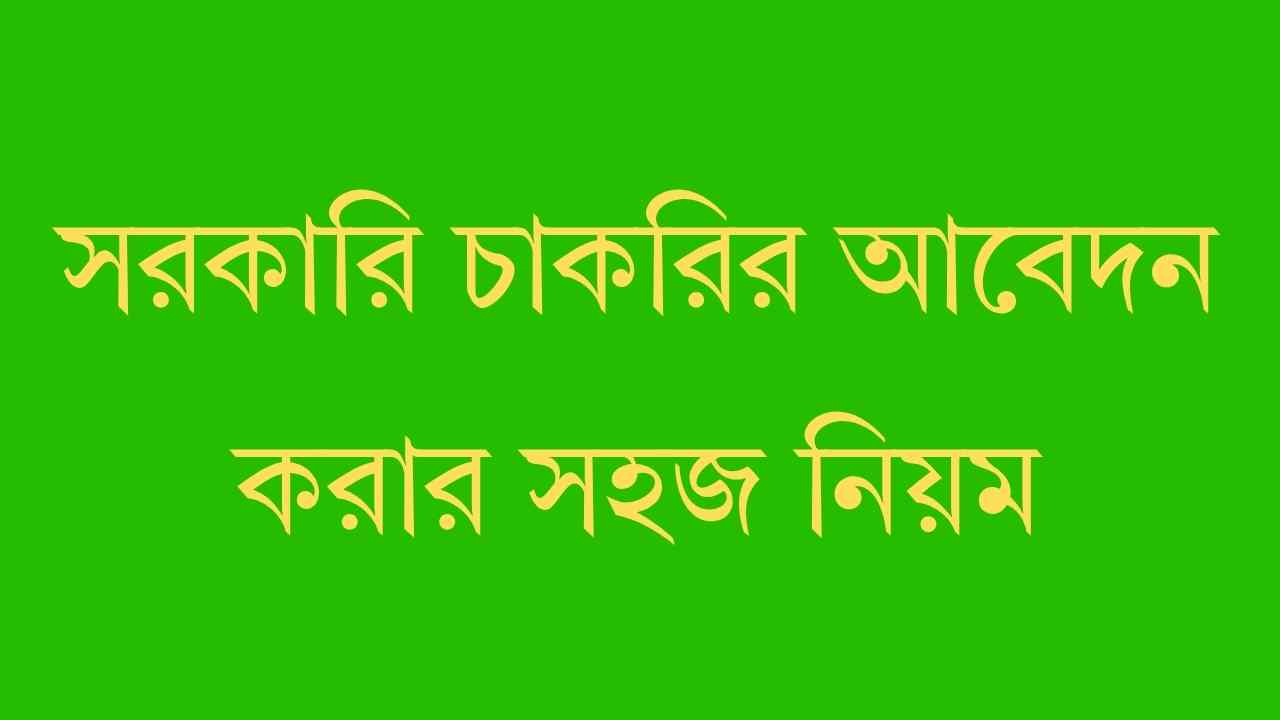 সরকারি চাকরির আবেদন করার সহজ নিয়ম