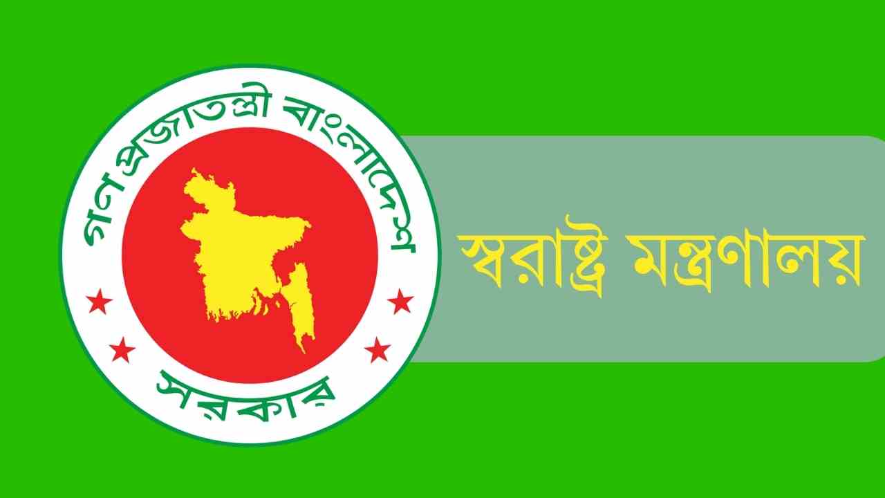 স্বরাষ্ট্র মন্ত্রণালয়